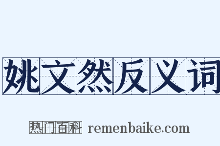 姚文然反义词是什么意思的图片
